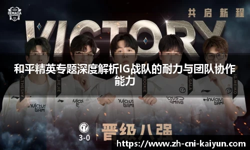 和平精英专题深度解析IG战队的耐力与团队协作能力