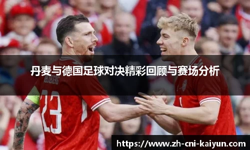 丹麦与德国足球对决精彩回顾与赛场分析